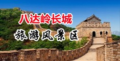 大吊操美妇小水屄中国北京-八达岭长城旅游风景区